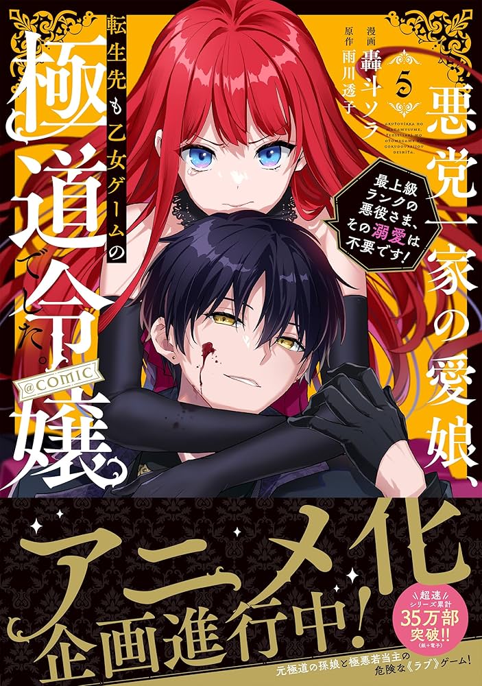悪党一家の愛娘、転生先も乙女ゲームの極道令嬢でした。～最上級ランク