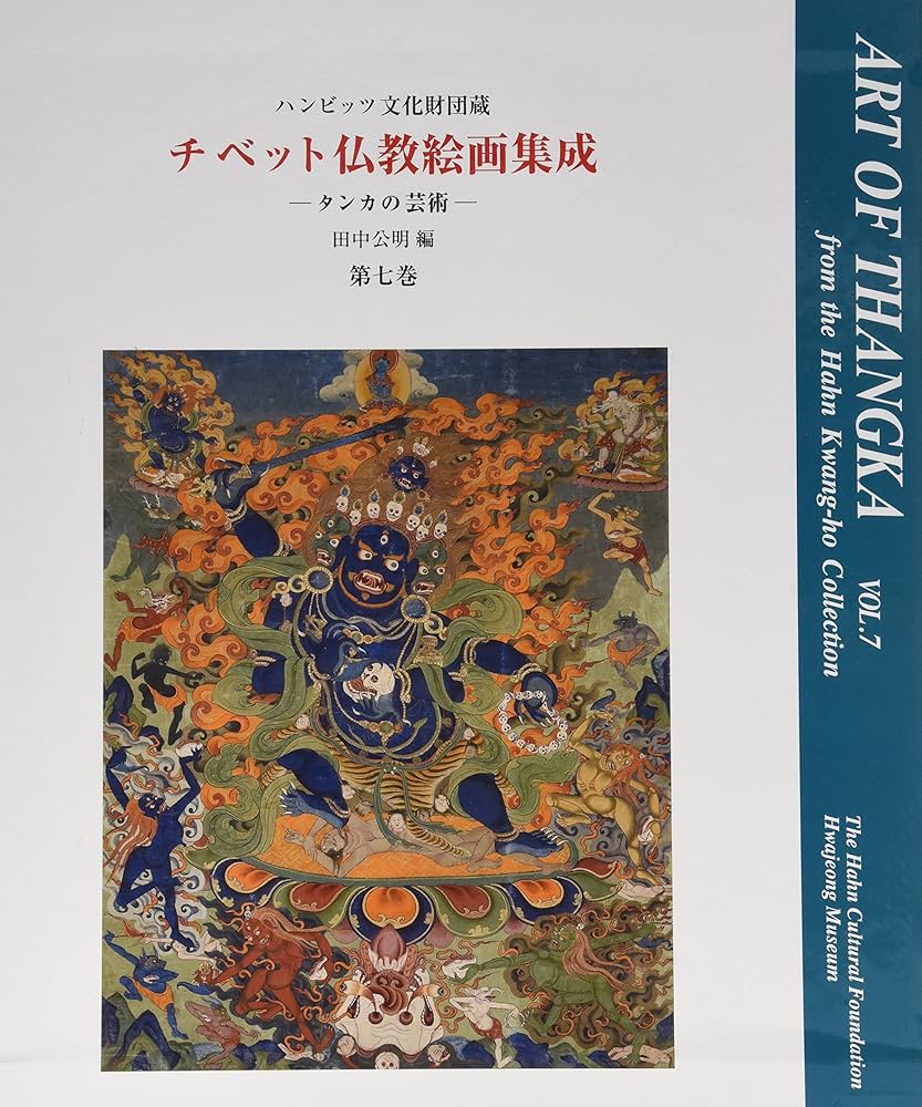 Amazon.co.jp: チベット仏教絵画集成 第7巻: タンカの芸術 : 田中 公明: 本