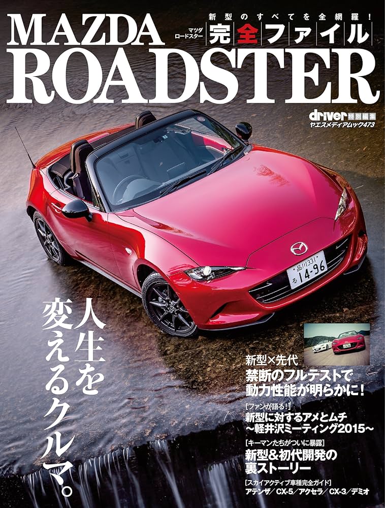 マツダ ロードスター 完全ファイル (ヤエスメディアムック473) |本