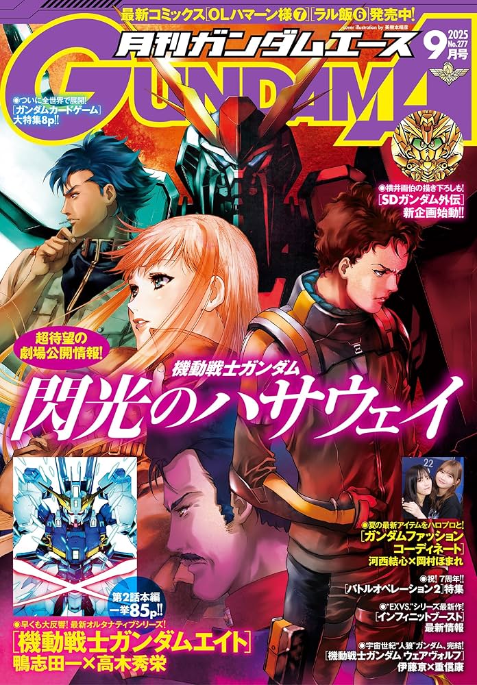 電子版】ガンダムエース 2025年9月号 No．277 [雑誌