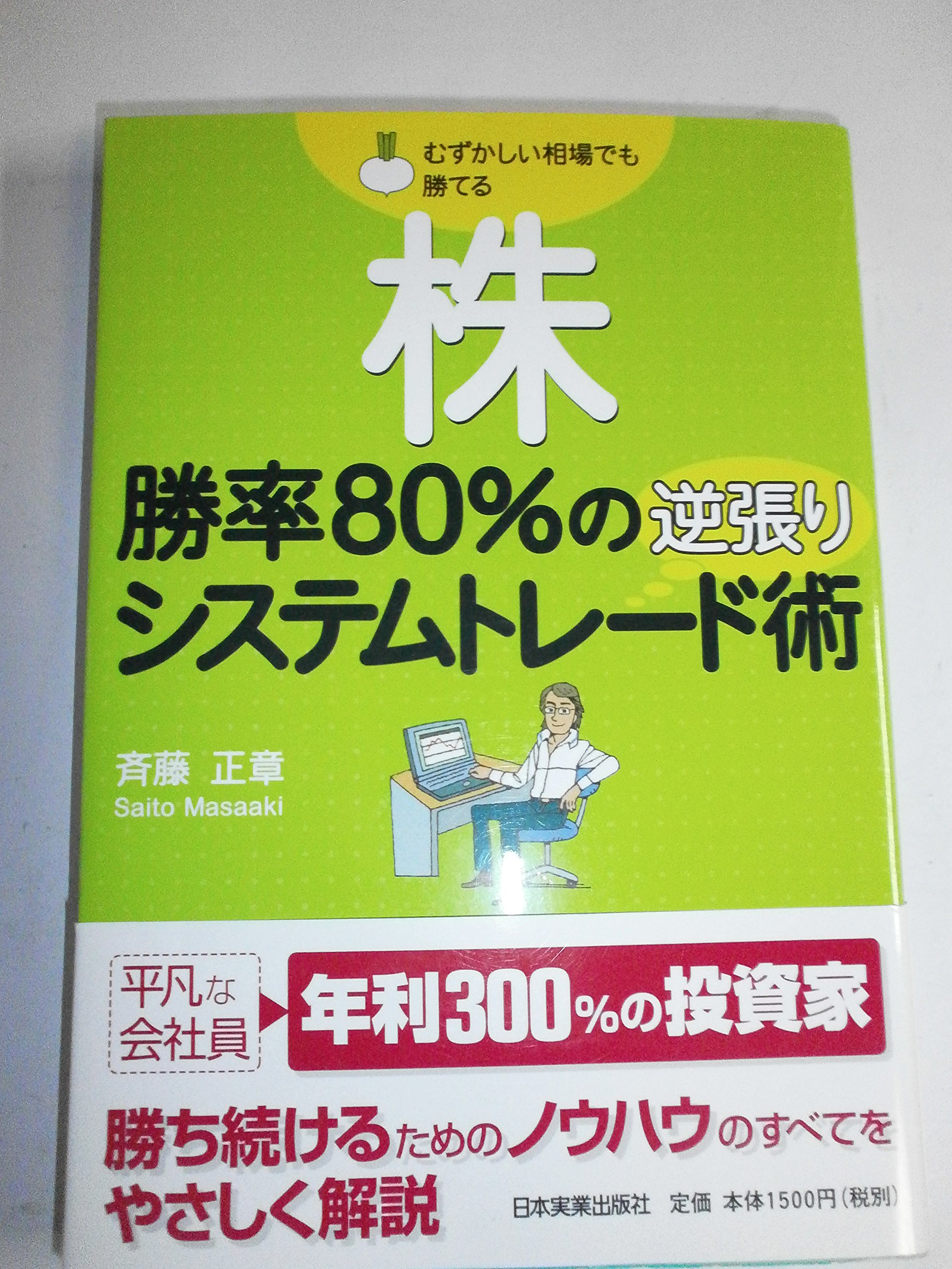 Amazon.co.jp: 株 勝率80%の逆張りシステムトレード術 : 斉藤 正章: 本