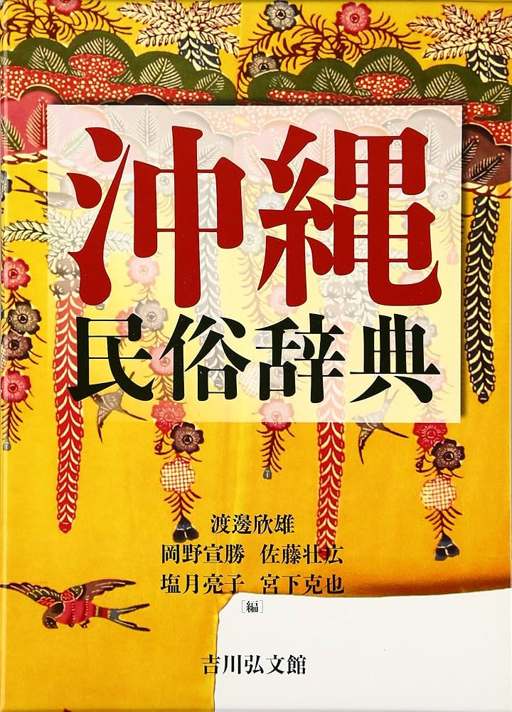 沖縄民俗辞典 | 渡邊 欣雄 |本 | 通販 | Amazon