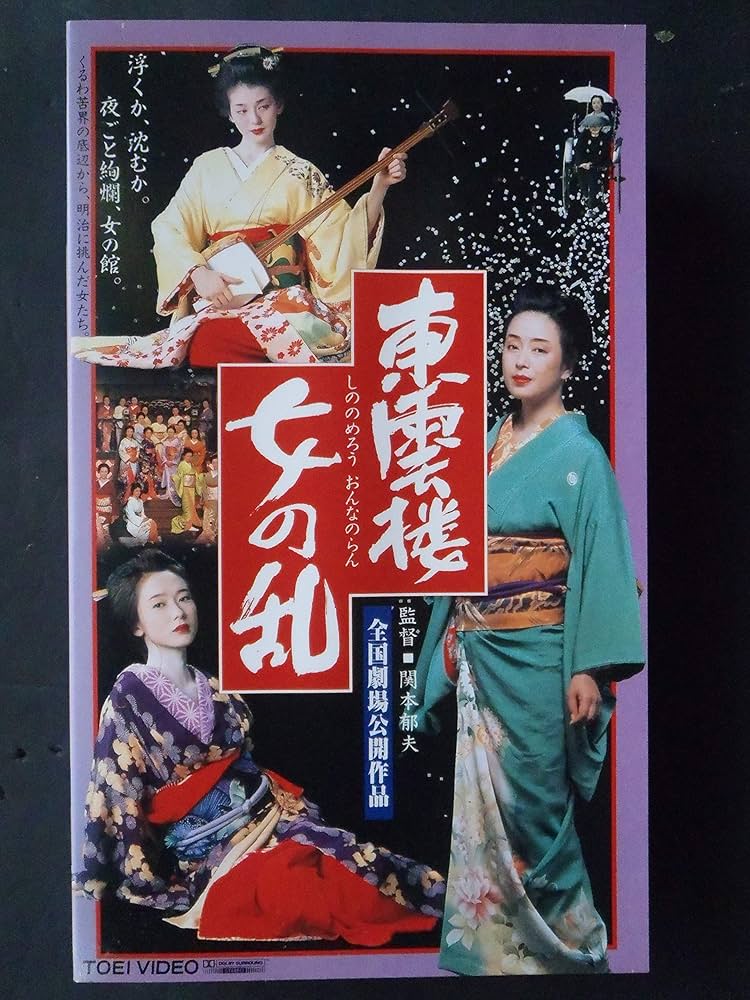 Amazon.co.jp: 東雲楼・女の乱 [VHS] : かたせ梨乃, 斉藤慶子, 南野