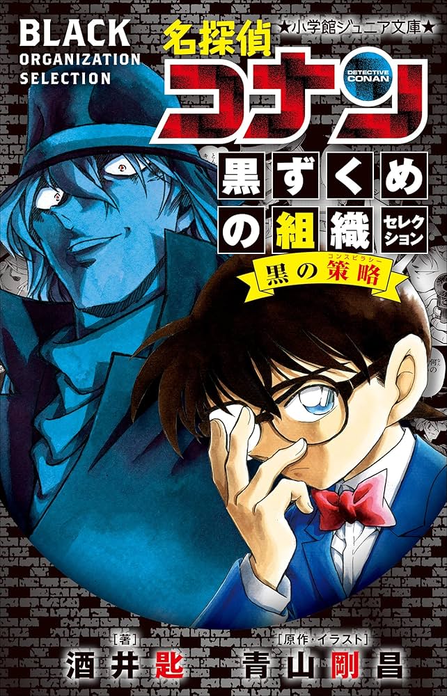 Amazon.co.jp: 小学館ジュニア文庫 名探偵コナン 黒ずくめの組織