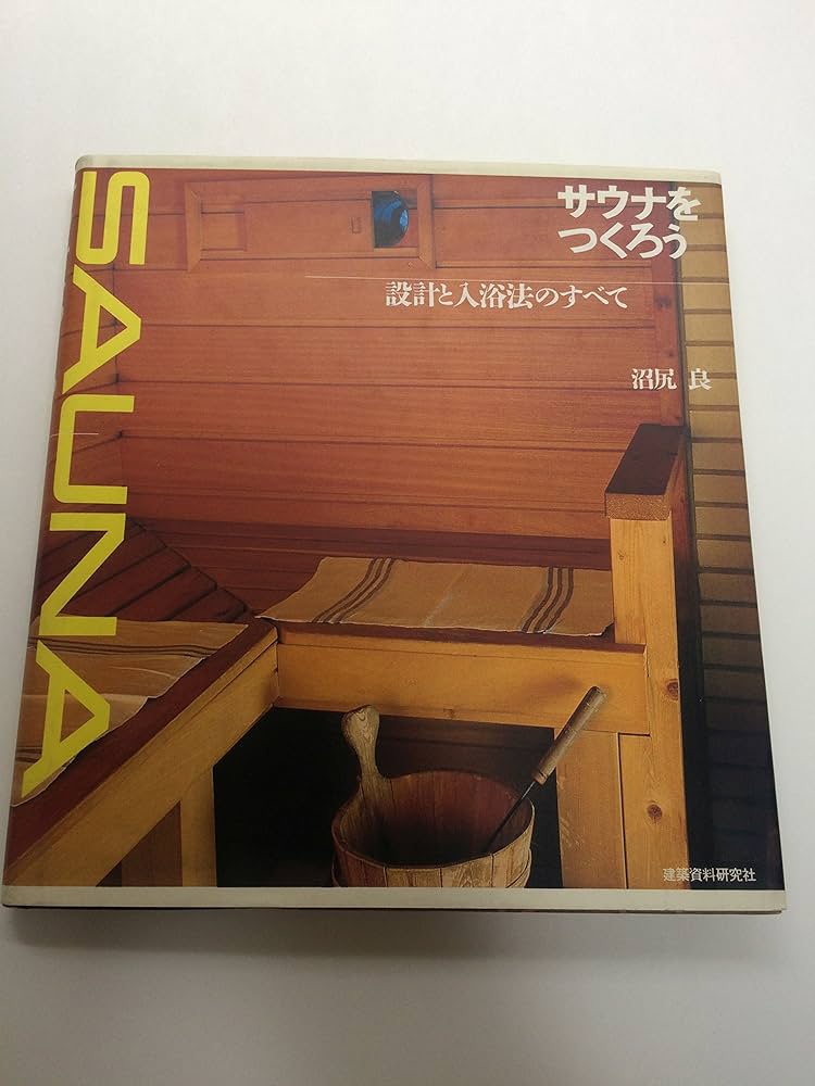 サウナをつくろう: 設計と入浴法のすべて | 沼尻 良, 真鍋 弘 |本
