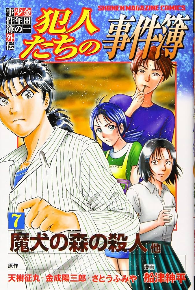 金田一少年の事件簿外伝 犯人たちの事件簿(7) (少年マガジンコミックス