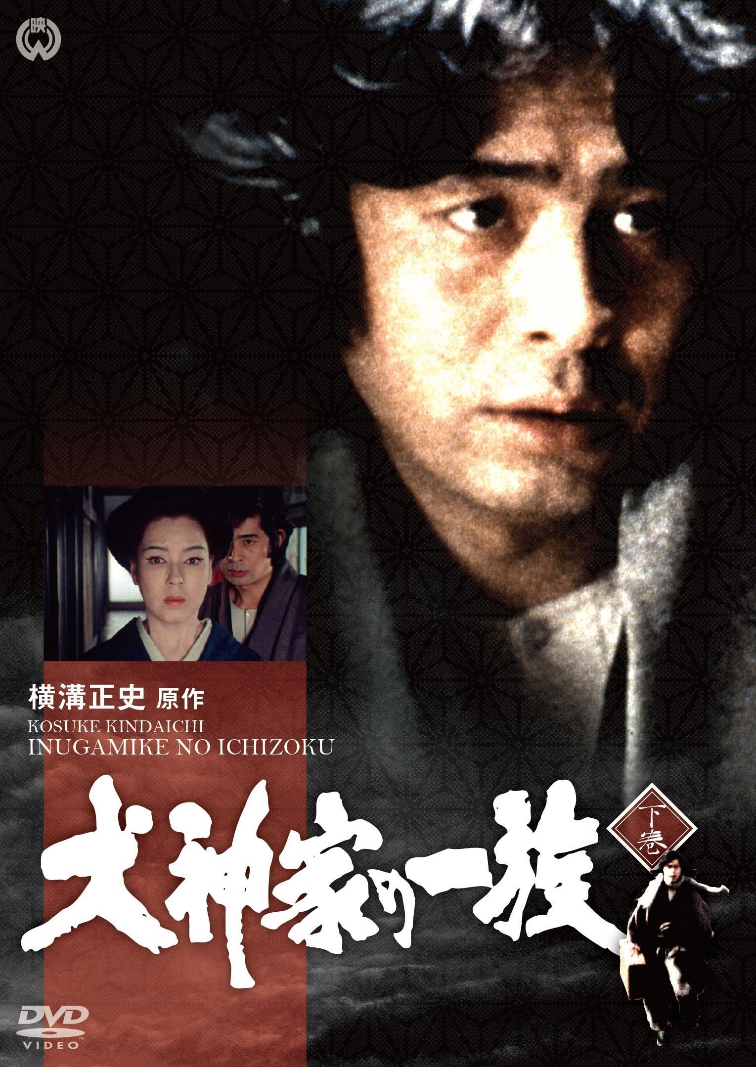Amazon.co.jp: 犬神家の一族 下巻 [DVD] : 古谷一行, 京 マチ子, 西村