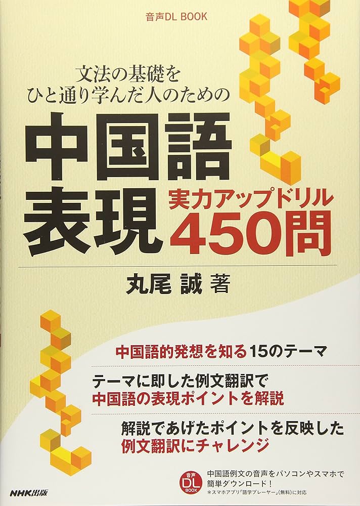 文法の基礎をひと通り学んだ人のための中国語表現 実力アップドリル