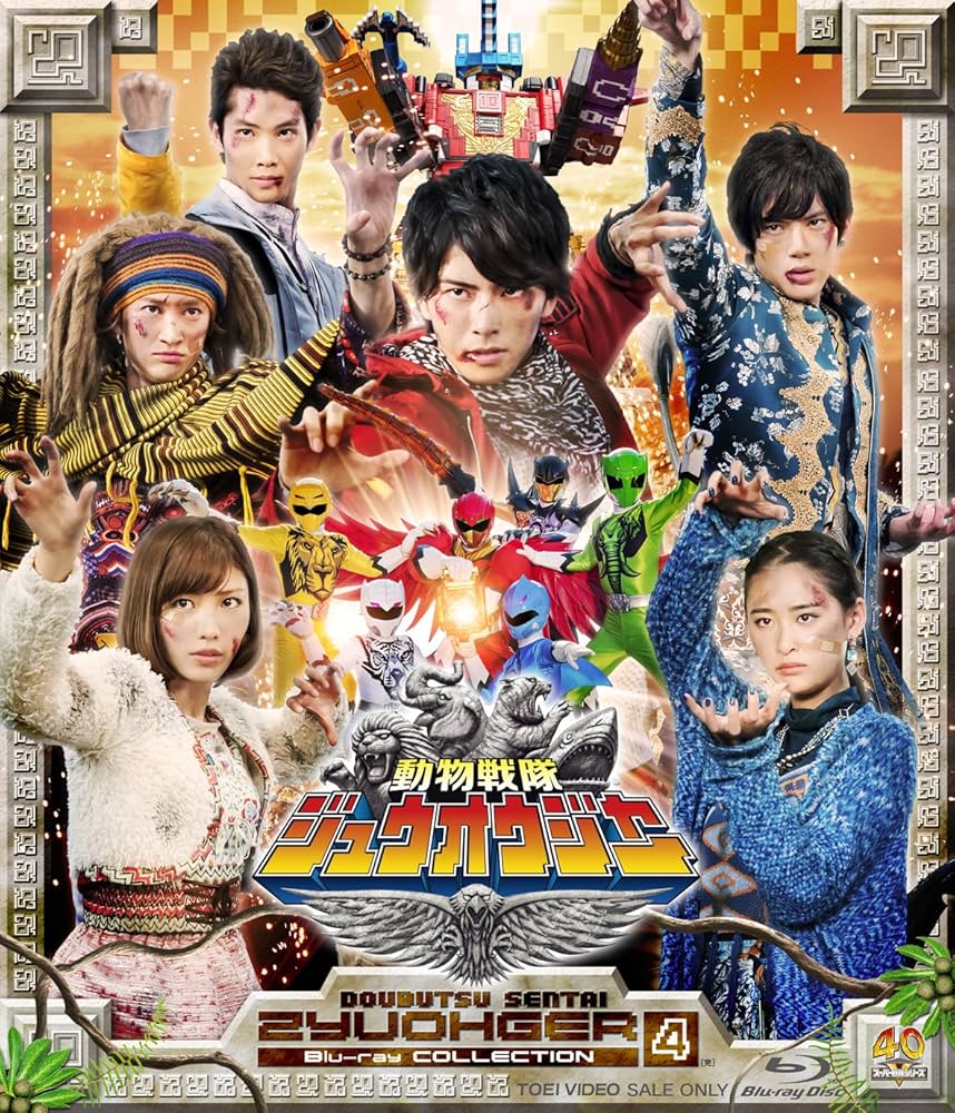 Amazon.co.jp: スーパー戦隊シリーズ 動物戦隊ジュウオウジャー Blu