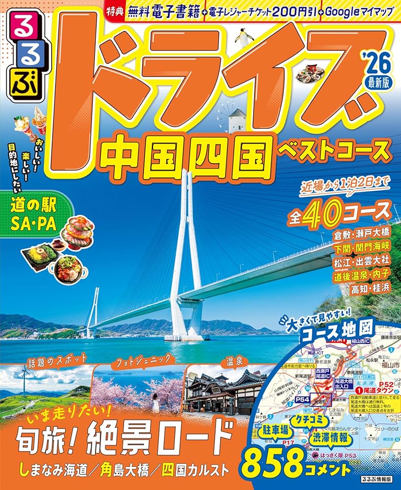るるぶドライブ中国四国ベストコース'26 (るるぶ情報版) | JTB