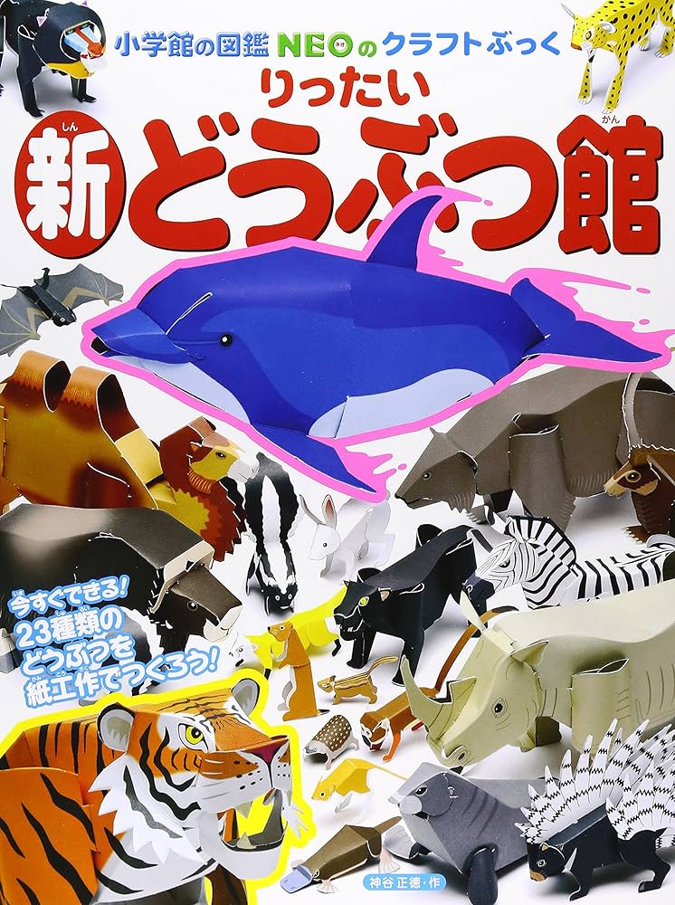 新・りったいどうぶつ館 (小学館の図鑑NEOのクラフトぶっく) | 神谷
