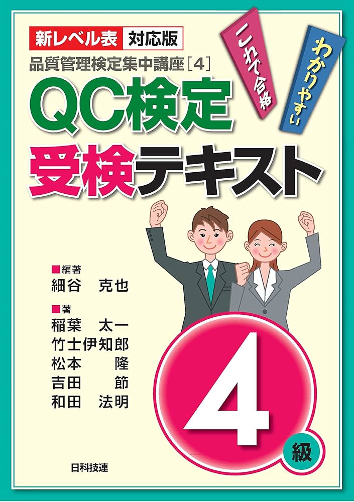 新レベル表対応版】QC検定受検テキスト4級 (品質管理検定集中講座[4