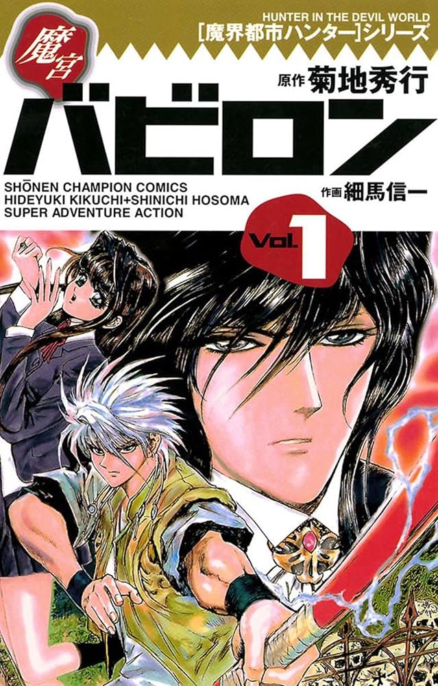 Amazon.co.jp: [魔界都市ハンター]シリーズ 魔宮バビロン（1） (少年