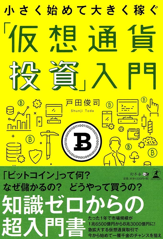 小さく始めて大きく稼ぐ 「仮想通貨投資」入門 | 戸田 俊司 |本 | 通販