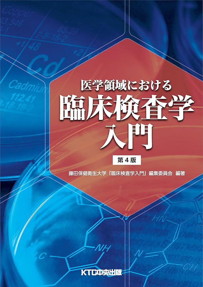 Amazon.com: 医学領域における臨床検査学入門 第4版: 9784877583811