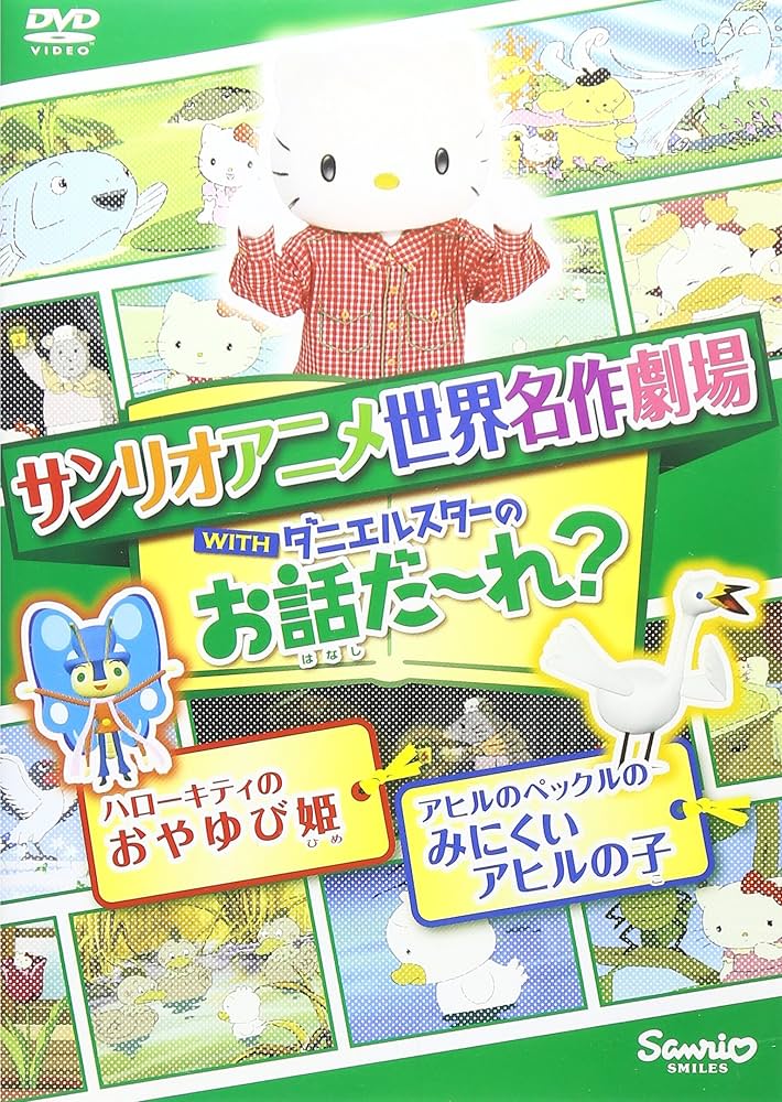 Amazon.co.jp: 世界名作劇場アニメ・お話だ~れ? ハローキティのおや