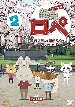 Amazon.co.jp: 紙兎ロペ 笑う朝には福来たるってマジっすか! ? 2 [DVD