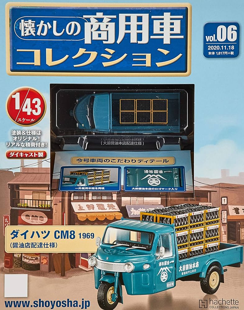 Amazon.co.jp: 懐かしの商用車コレクション(6) 2020年 11/18 号 [雑誌