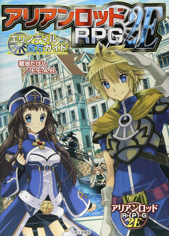 Amazon.co.jp: アリアンロッドRPG 2Eエリンディル西方ガイド : 菊池