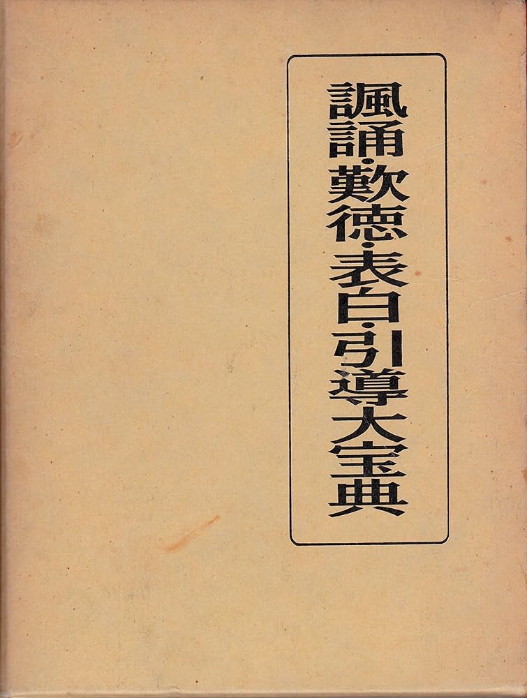 諷誦・歎徳・表白・引導大宝典 (1984年) |本 | 通販 | Amazon