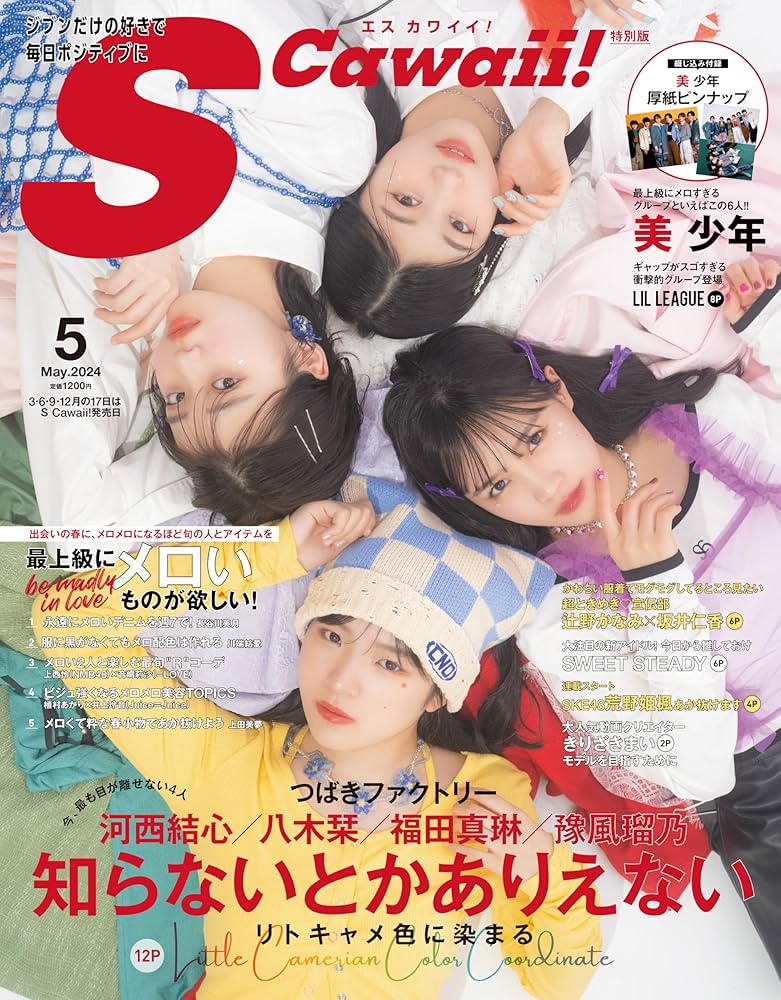 S Cawaii! 2024年5月号 増刊 特別版【表紙：河西結心、八木栞、福田真