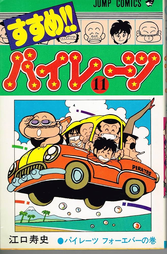すすめ!!パイレーツ(11) (ジャンプコミックス) | 江口 寿史 |本 | 通販