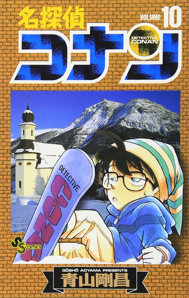 名探偵コナン (10) (少年サンデーコミックス) | 青山 剛昌 |本 | 通販