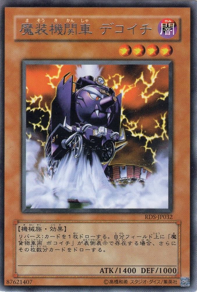 Amazon.co.jp: 【遊戯王】 第4期 RDS-JP032 魔装機関車 デコイチ (レア