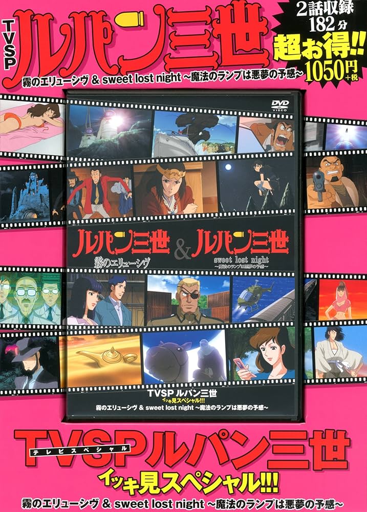 TVSP ルパン三世 イッキ見スペシャル!!! 霧のエリューシヴ ＆ sweet