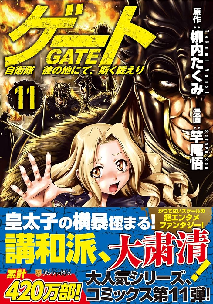 ゲート: 自衛隊彼の地にて、斯く戦えり (11) (アルファポリスCOMICS