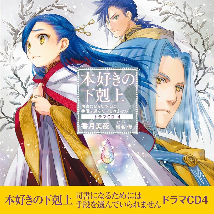 Amazon.co.jp: [CD4]本好きの下剋上～司書になるためには手段を選んで