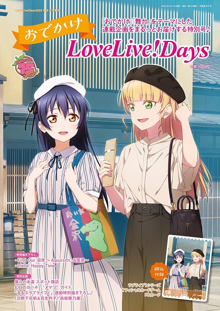 LoveLive!Days 2025年9月号増刊 おでかけLoveLive!Days | LoveLive