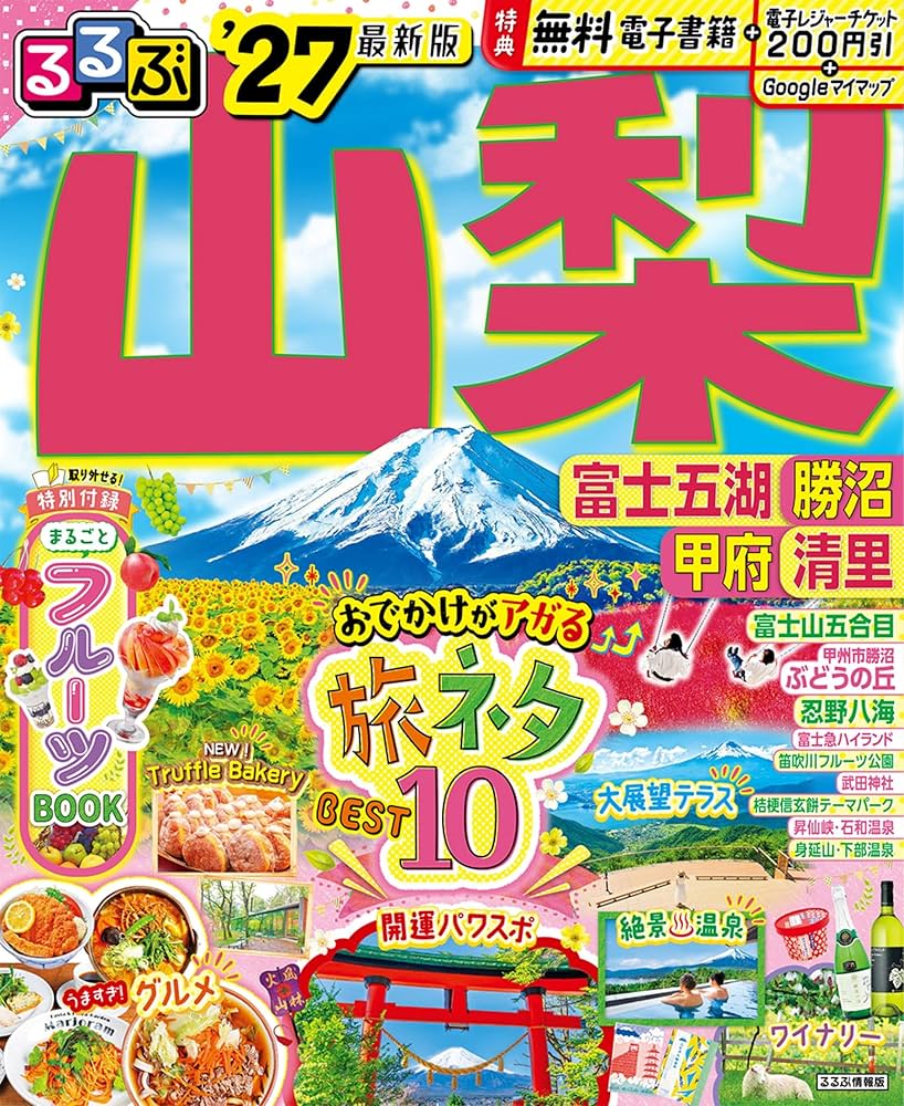 るるぶ山梨 富士五湖 勝沼 甲府 清里'27 (るるぶ情報版) | JTB