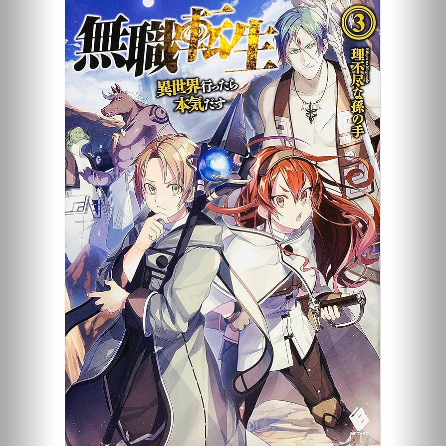 Amazon.co.jp: [3巻] 無職転生 ～異世界行ったら本気だす～ 3