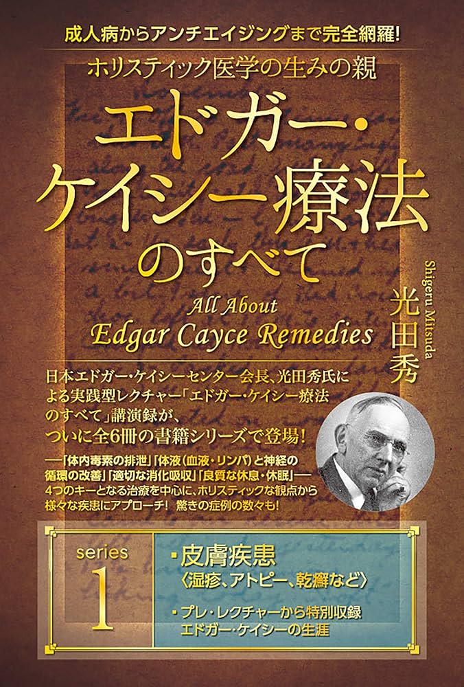 Amazon.co.jp: ホリスティック医学の生みの親 エドガー・ケイシー療法