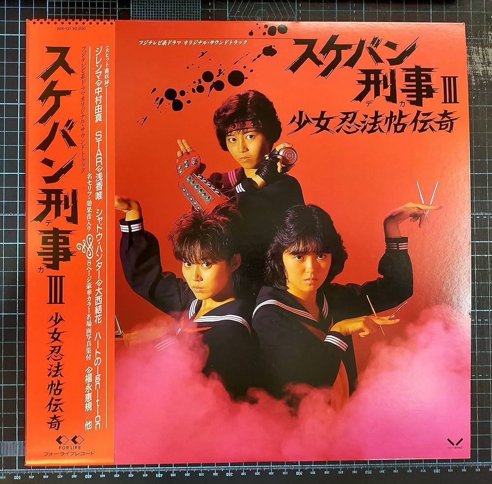 Amazon.co.jp: スケバン刑事III~少女忍法帖伝奇~ [Analog]: ミュージック