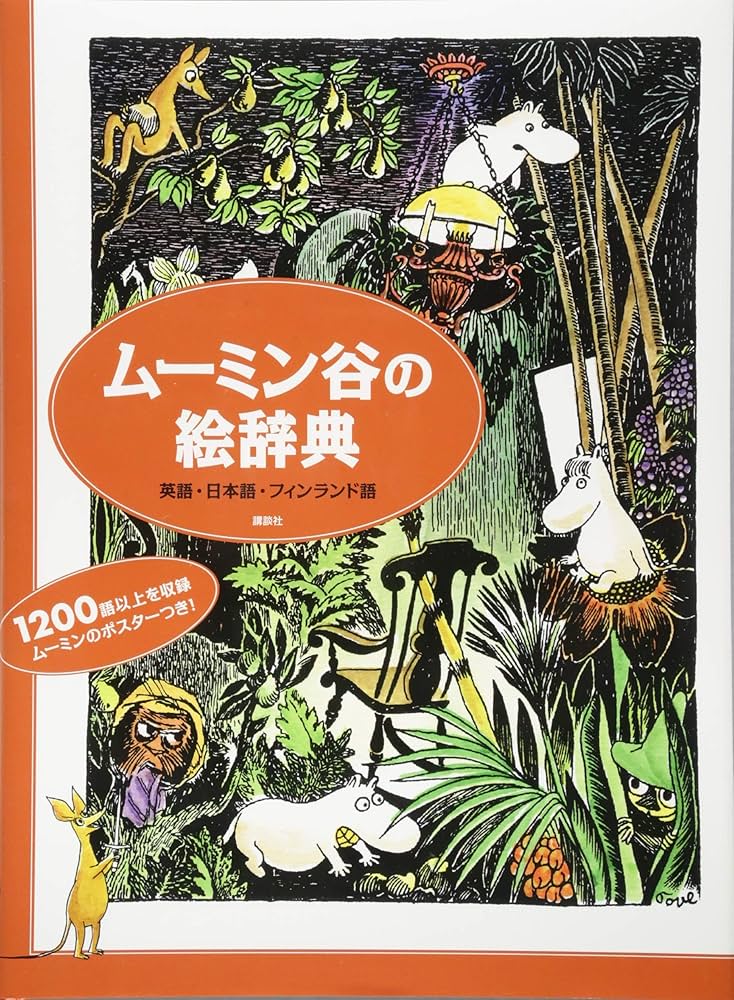 Amazon.co.jp: ムーミン谷の絵辞典 英語・日本語・フィンランド語