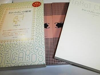 タロット占いの秘密―カバラの秘教術 | 宜夫, 辛島 |本 | 通販 | Amazon