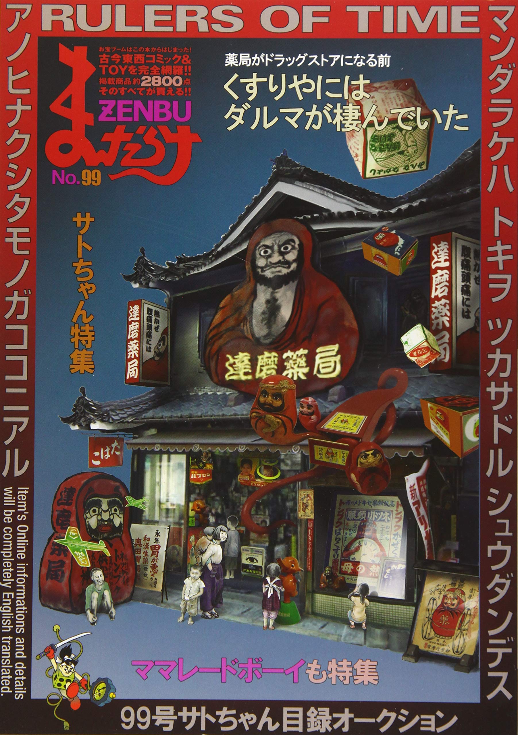 まんだらけZENBU〈99〉特集 サトちゃん | まんだらけ編集部 |本 | 通販