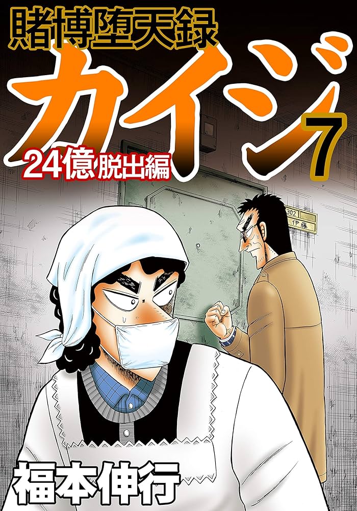 賭博堕天録 カイジ 24億脱出編 7 | 福本 伸行 | 青年マンガ | Kindle