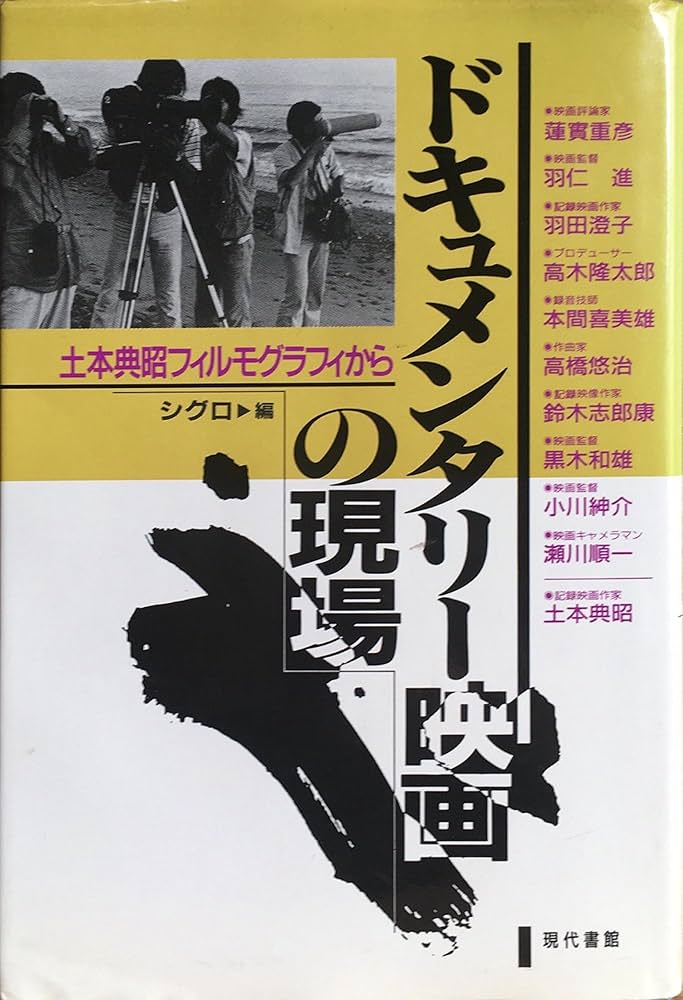 Amazon.co.jp: ドキュメンタリー映画の現場: 土本典昭フィルモグラフィ