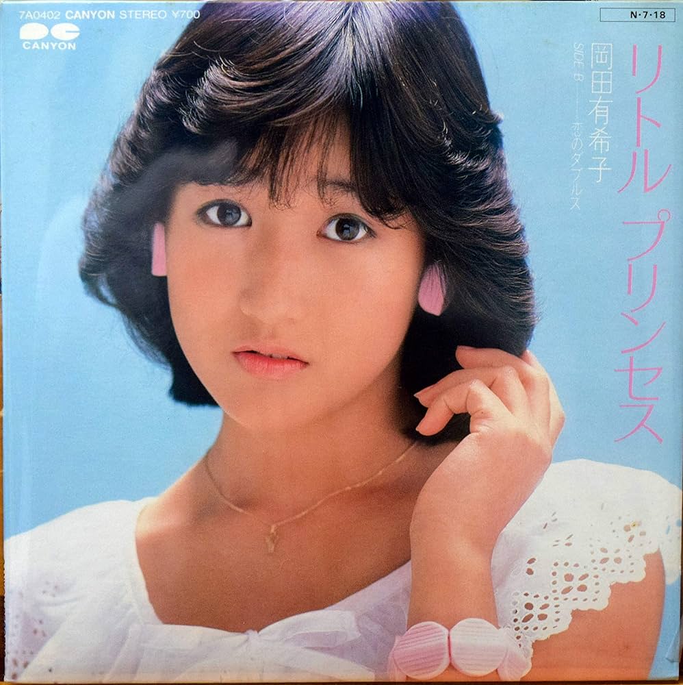 Amazon.co.jp: リトルプリンセス／岡田有希子 【EP盤】: ミュージック