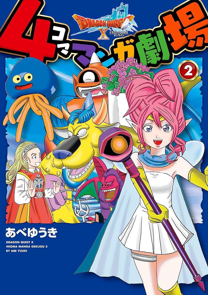 ドラゴンクエストX 4コママンガ劇場 2巻 (デジタル版ヤングガンガン