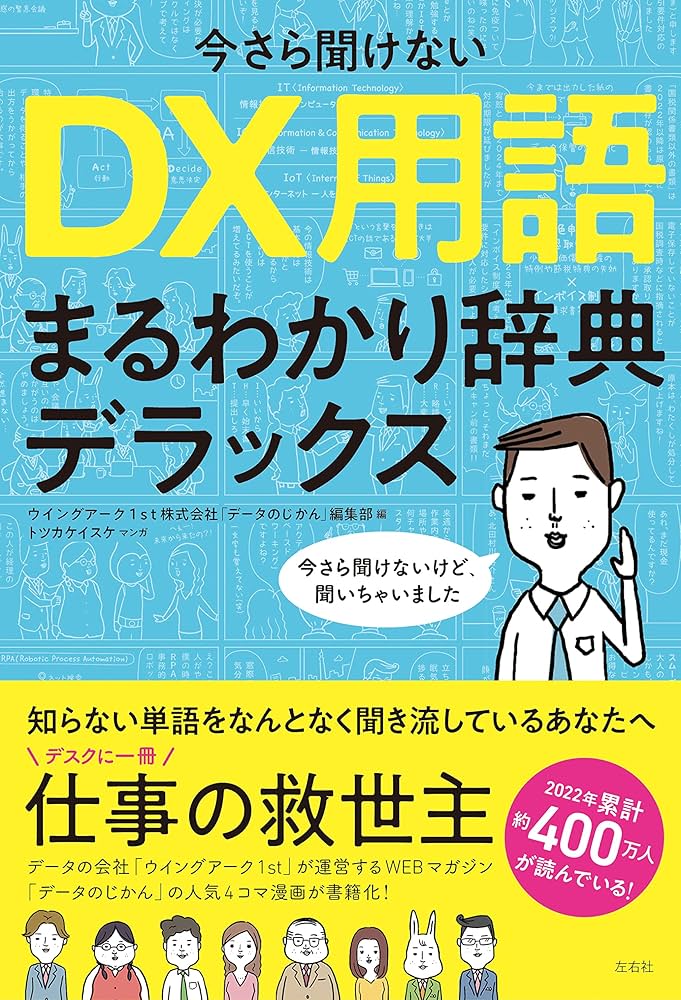 今さら聞けない DX用語まるわかり辞典デラックス | ウイングアーク1s