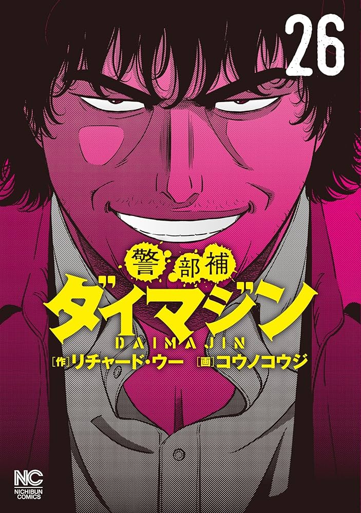 Amazon.co.jp: 警部補ダイマジン (26) (ニチブンコミックス