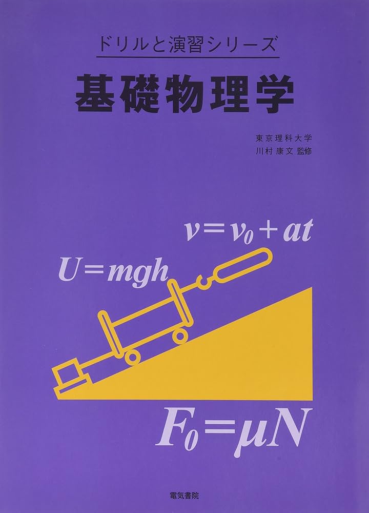 基礎物理学 (ドリルと演習シリーズ) | 川村 康文 |本 | 通販 | Amazon