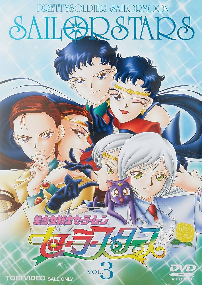 Amazon.co.jp: 美少女戦士セーラームーン セーラースターズ VOL.3 [DVD