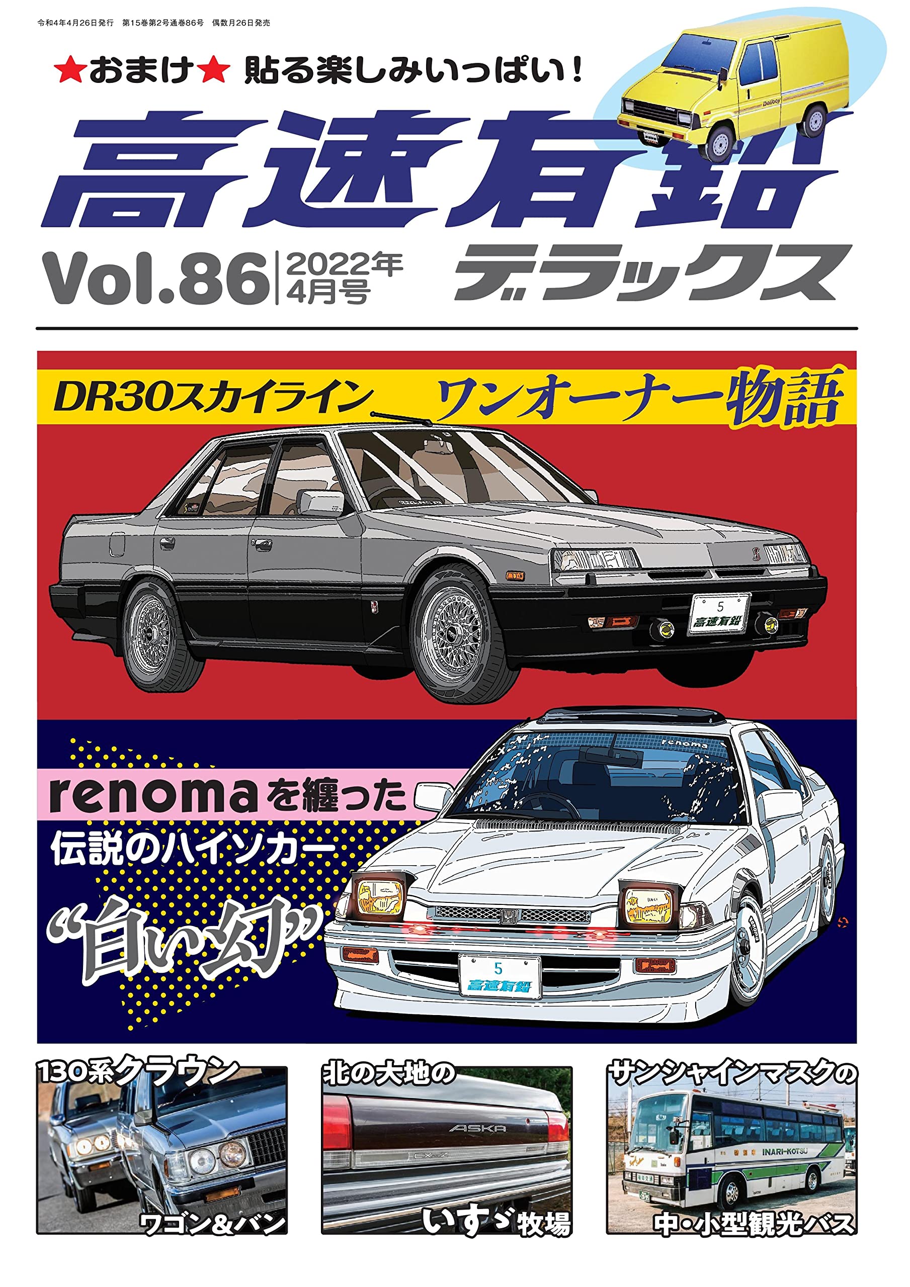 高速有鉛デラックス 2022年 4月号【Vol.86】 [雑誌] | 高速有鉛