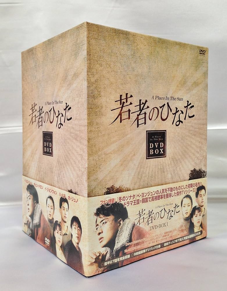 Amazon.co.jp: 若者のひなた DVD-BOX(1) : ペ・ヨンジュン, ジョン