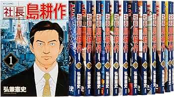 社長 島耕作 コミック 全16巻完結セット (モーニングKC) | 弘兼 憲史
